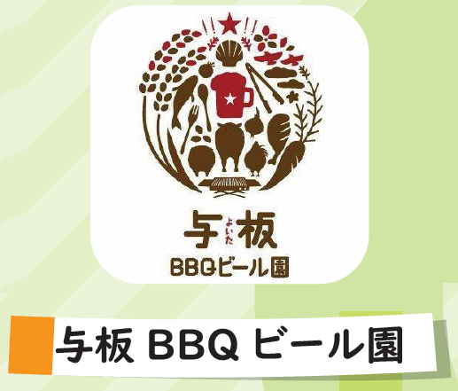 与板BBQビール園