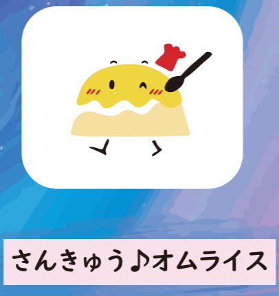 さんきゅう♪オムライス
